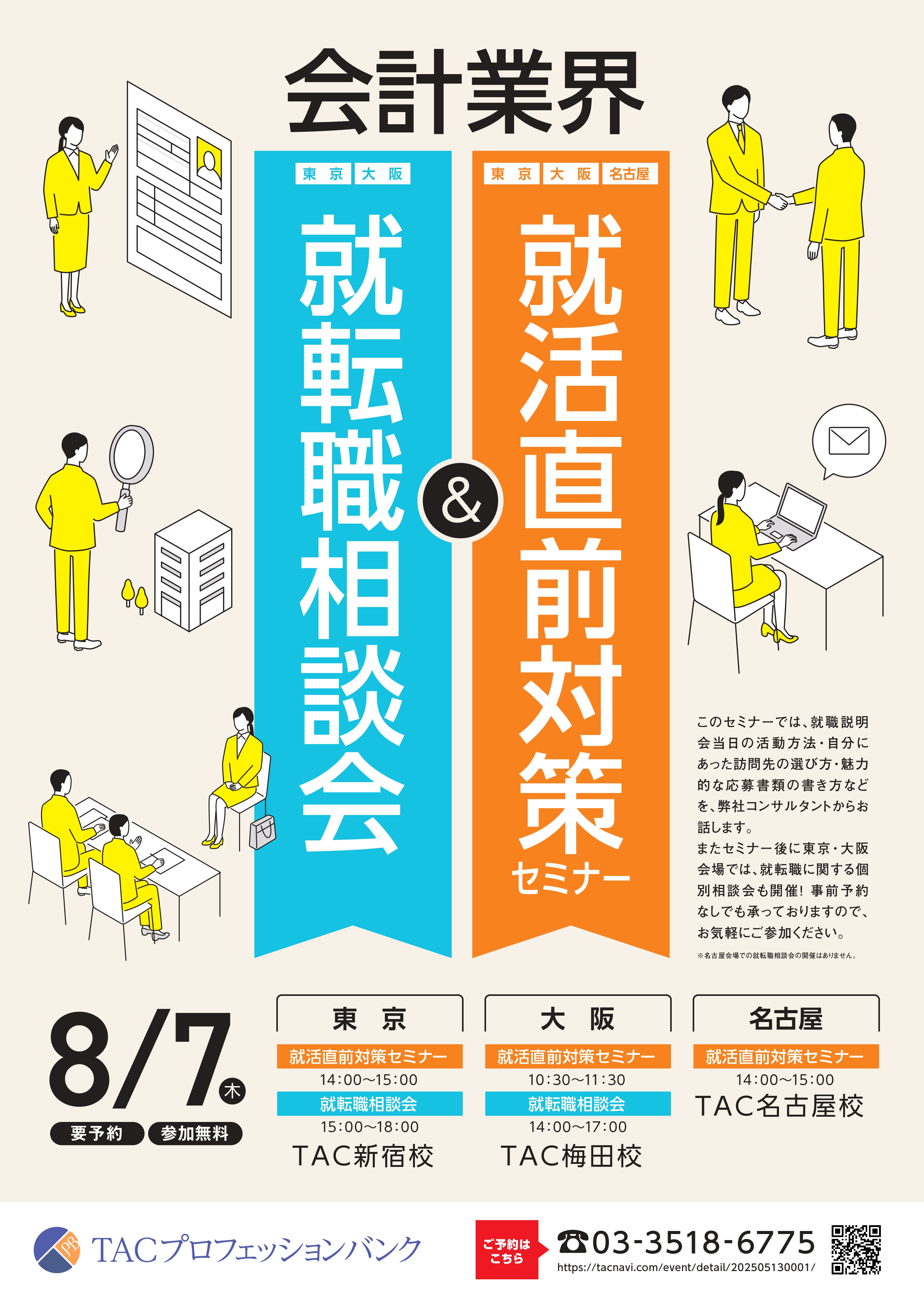 会計業界 就活直前対策セミナー＆就転職相談会