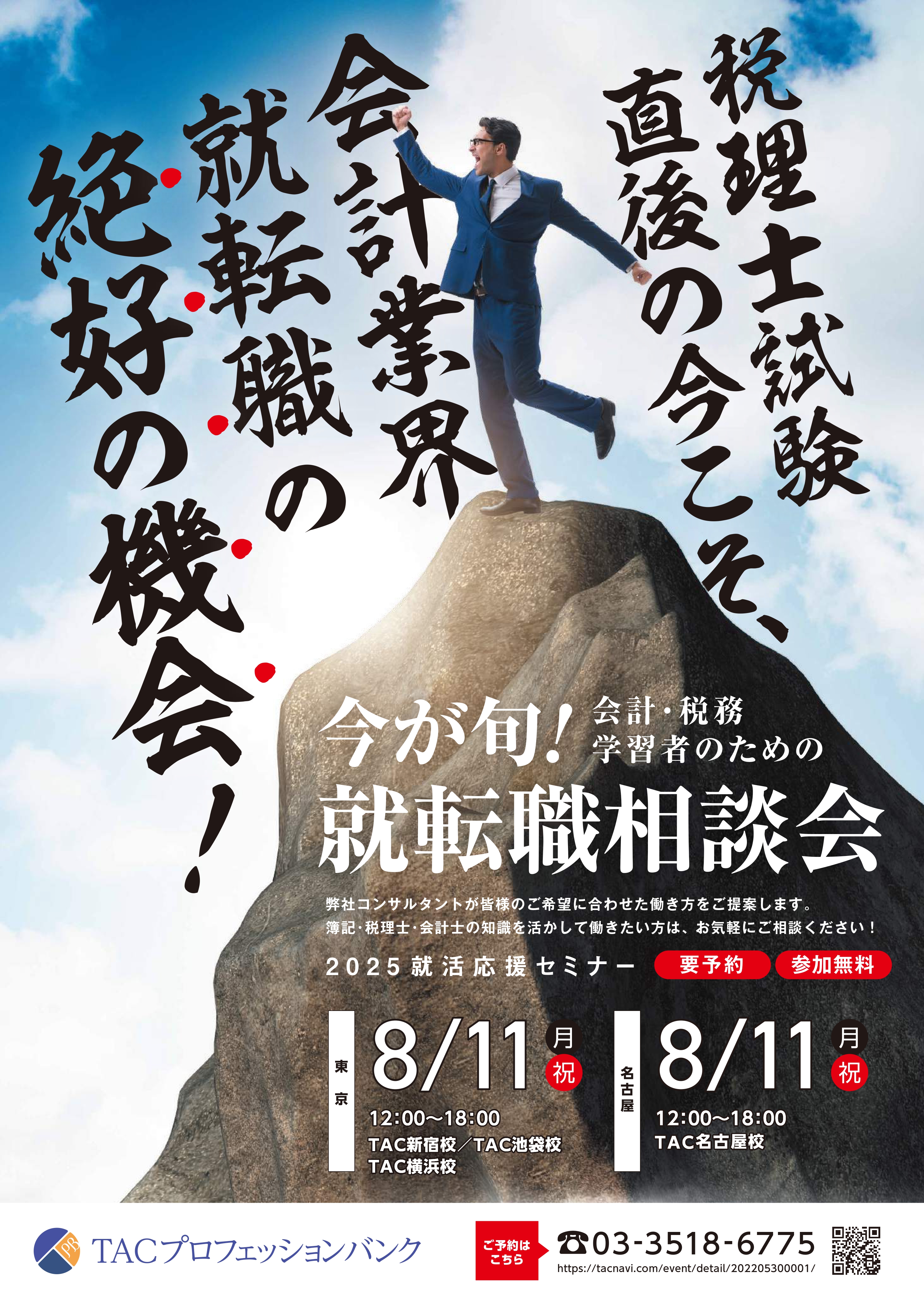 今が旬！会計・税務学習者のための就転職相談会