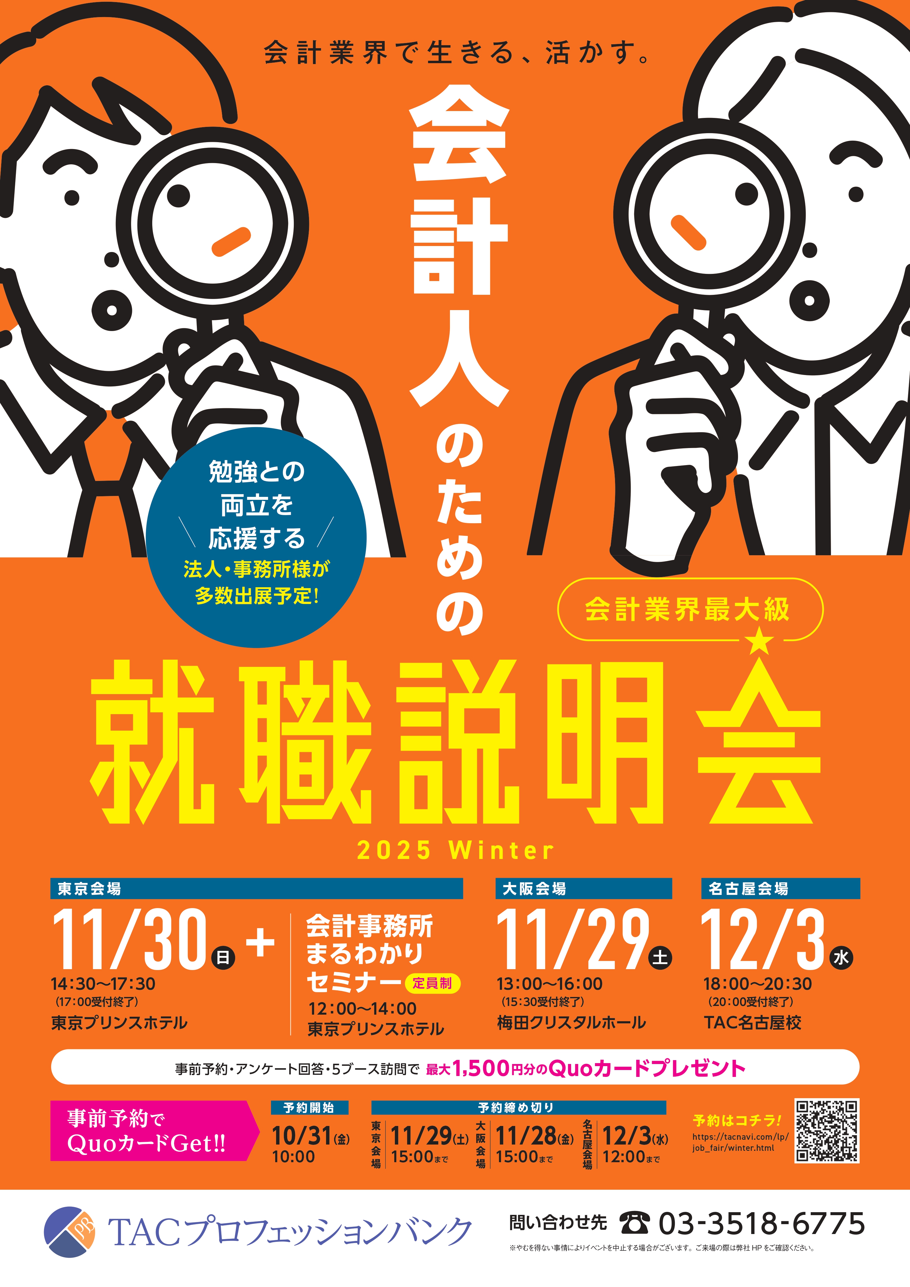 会計人のための就職説明会2025winter