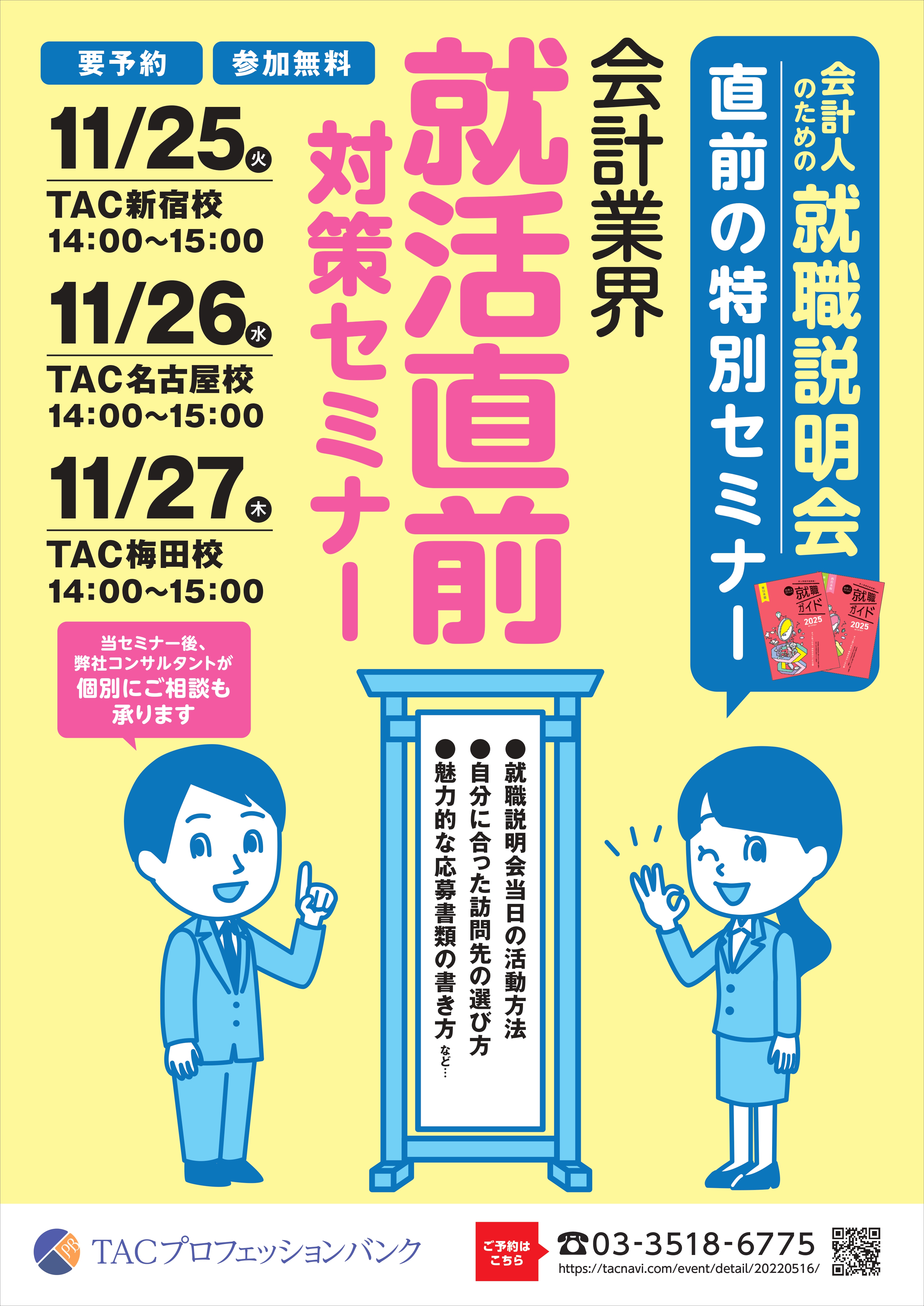 会計業界　就活直前対策セミナー