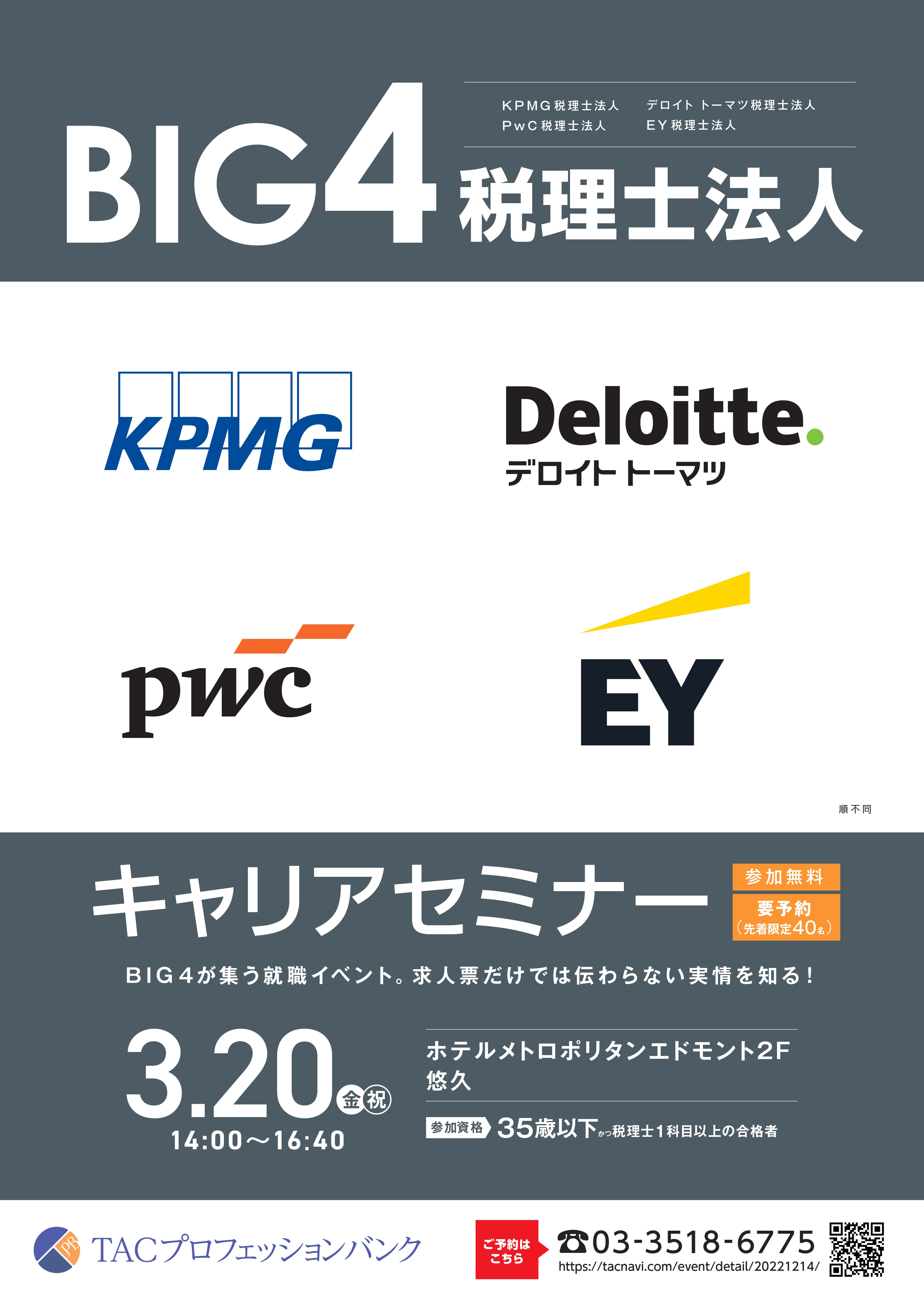 【先着限定40名】税理士法人 BIG4キャリアセミナー