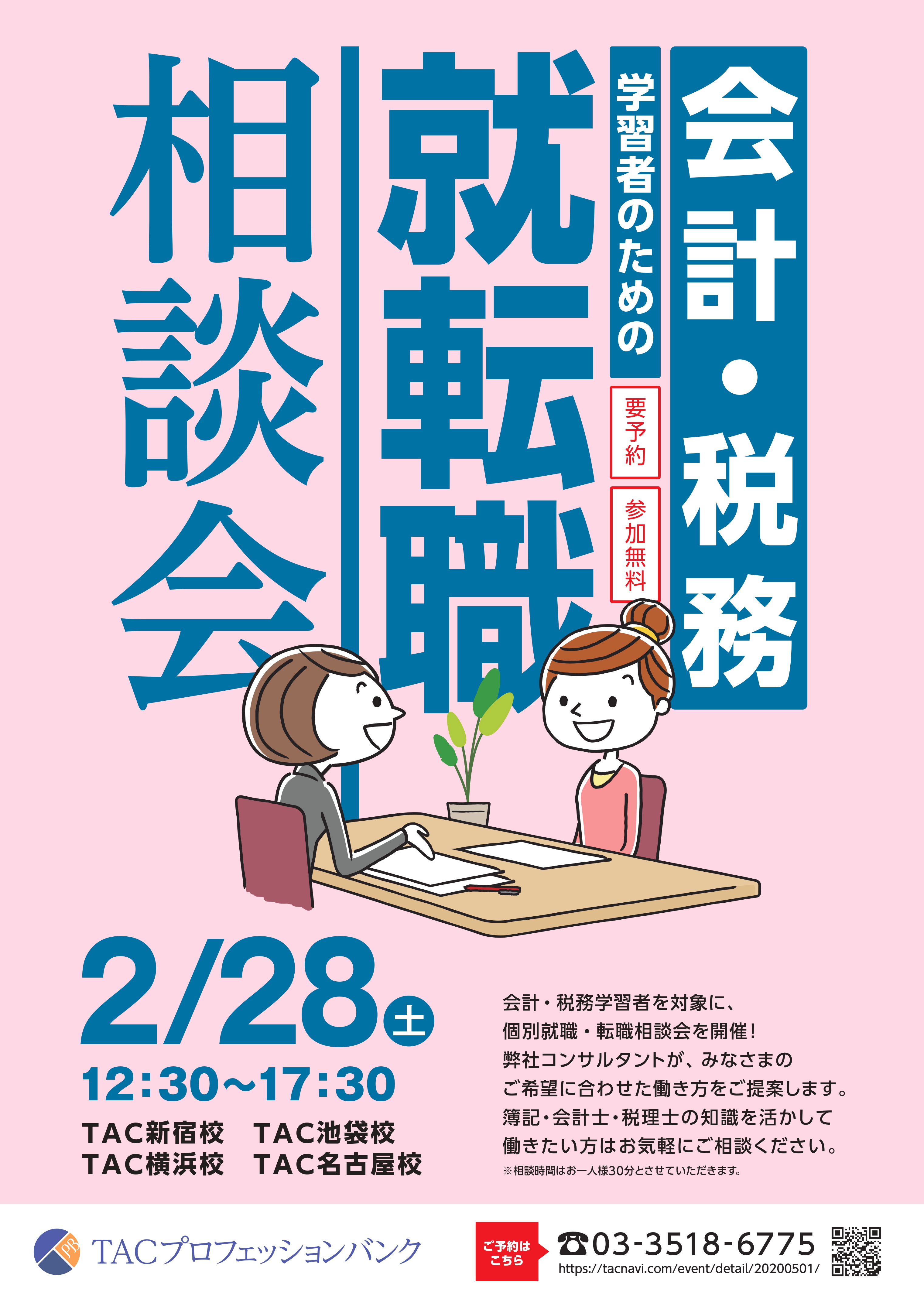 会計・税務学習者のための就転職相談会