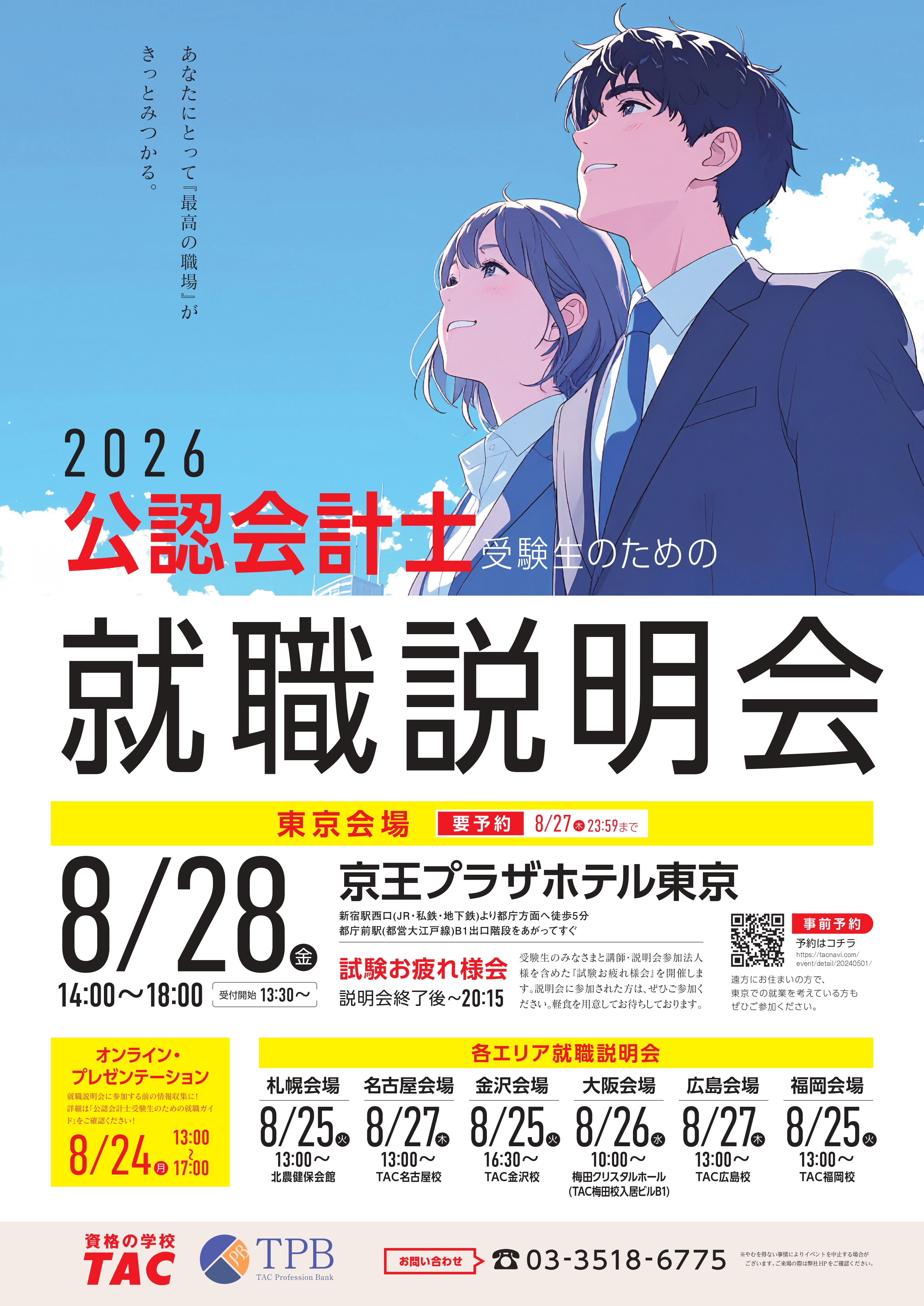 公認会計士受験生のための就職説明会(東京会場)