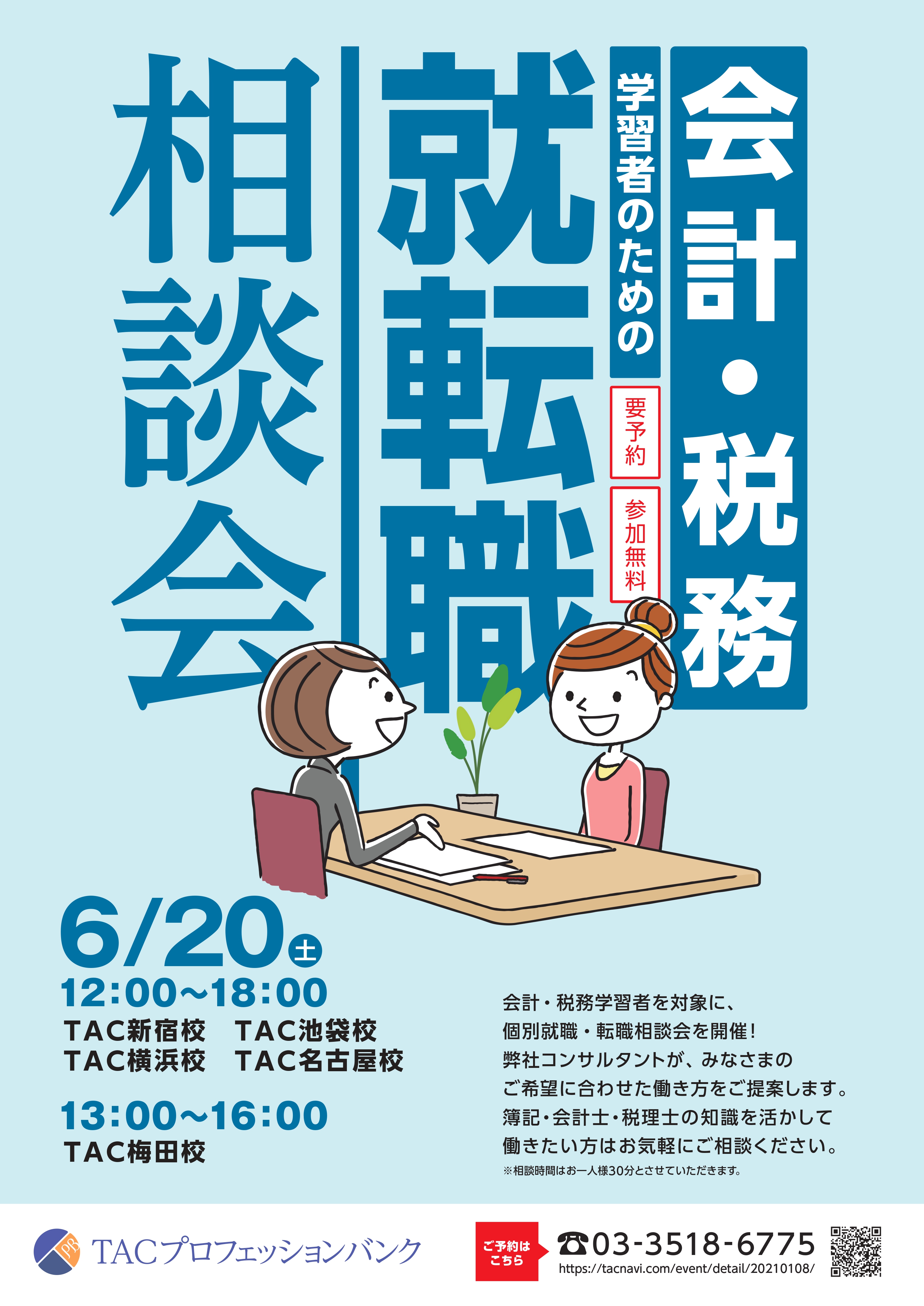 会計･税務学習者のための就転職相談会