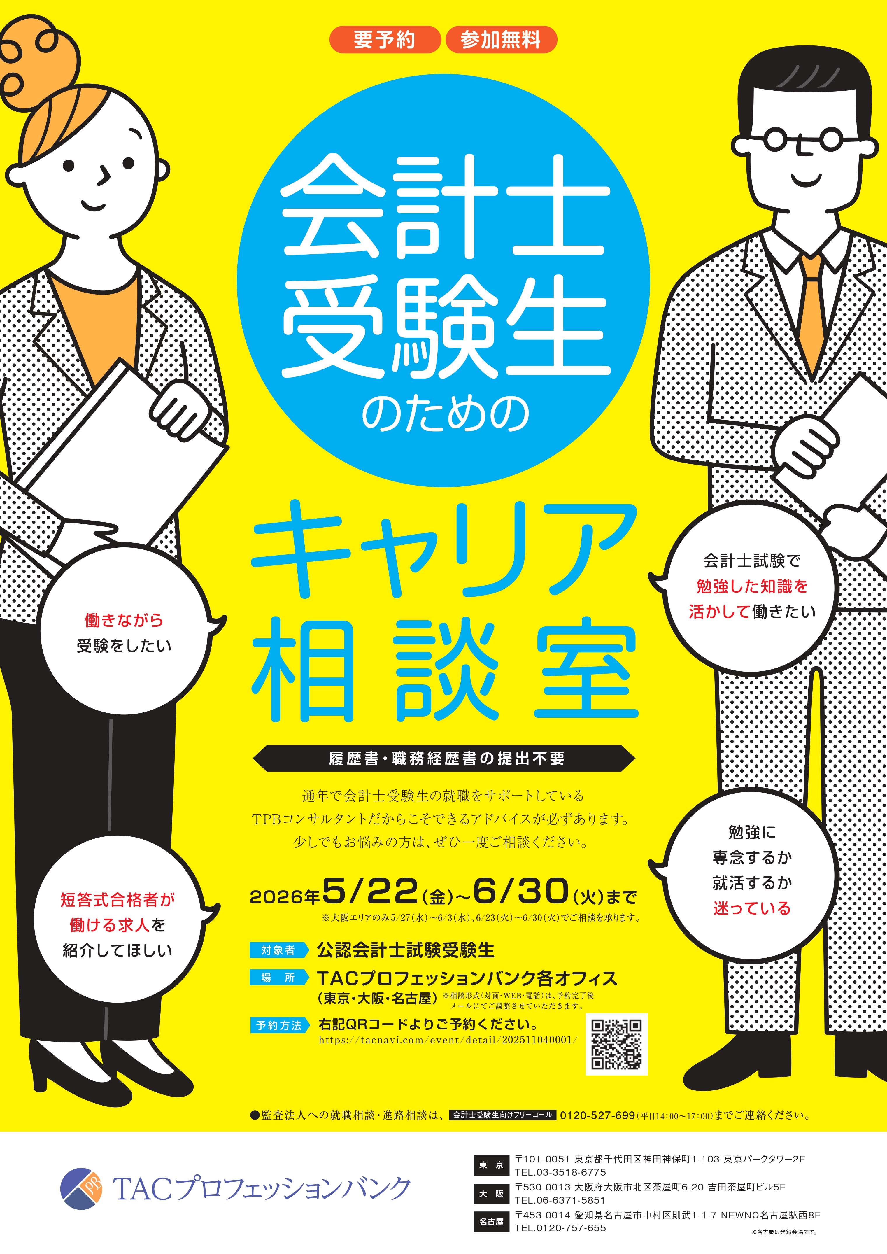会計士受験生のためのキャリア相談室