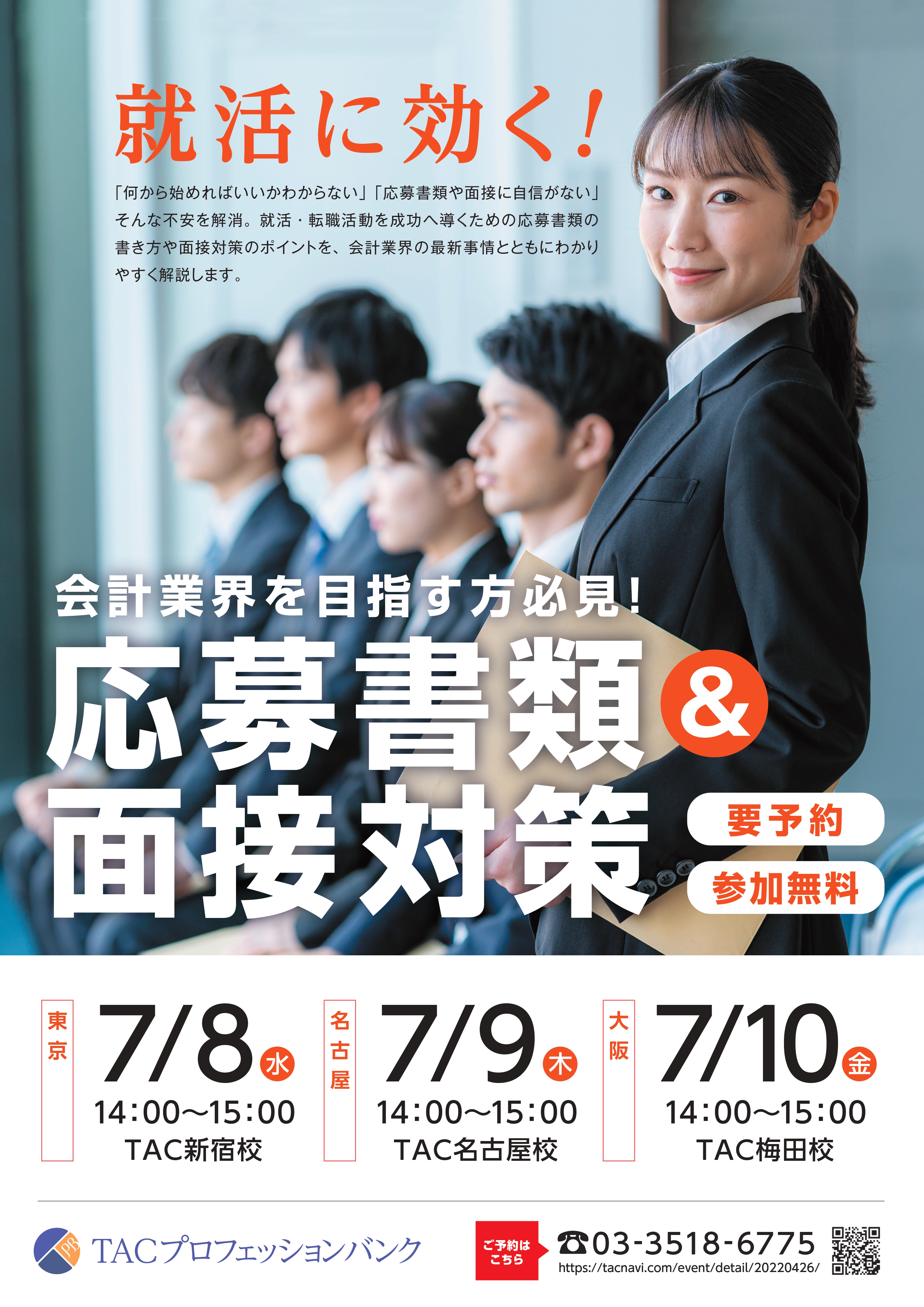 会計業界を目指す方必見！応募書類＆面接対策