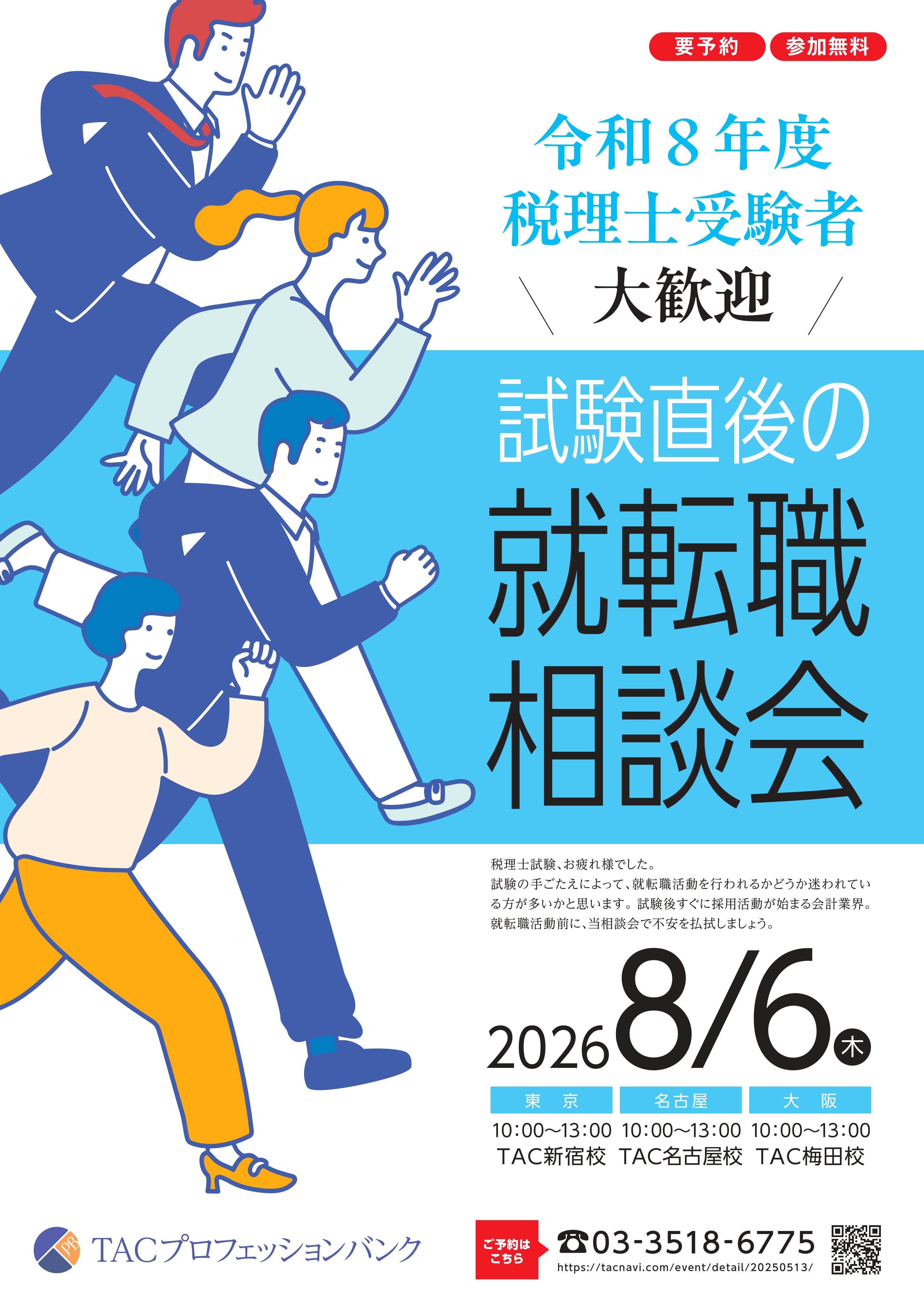 令和8年度税理士受験者大歓迎！試験直後の就転職相談会