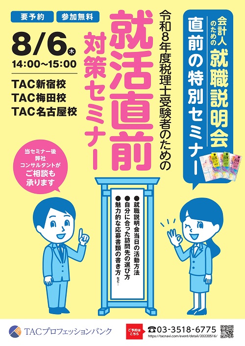 令和8年度税理士受験者のための就活直前対策セミナー