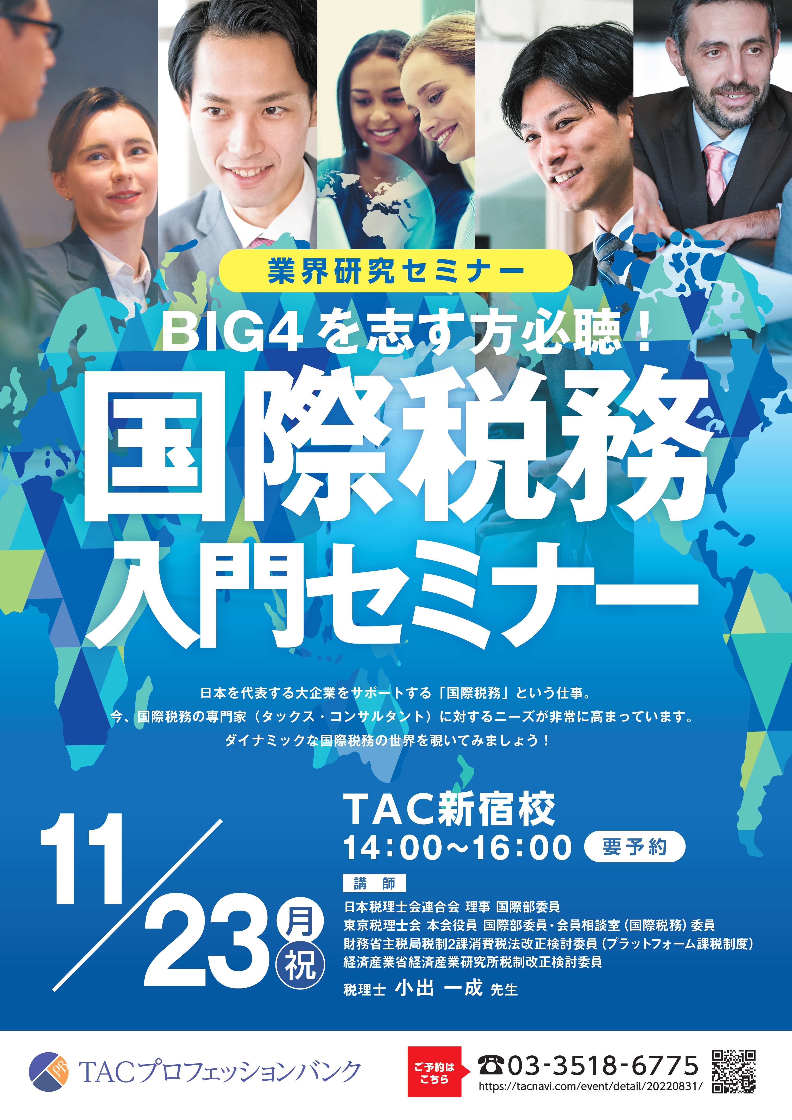BIG4を志す方必聴！ 国際税務入門セミナー