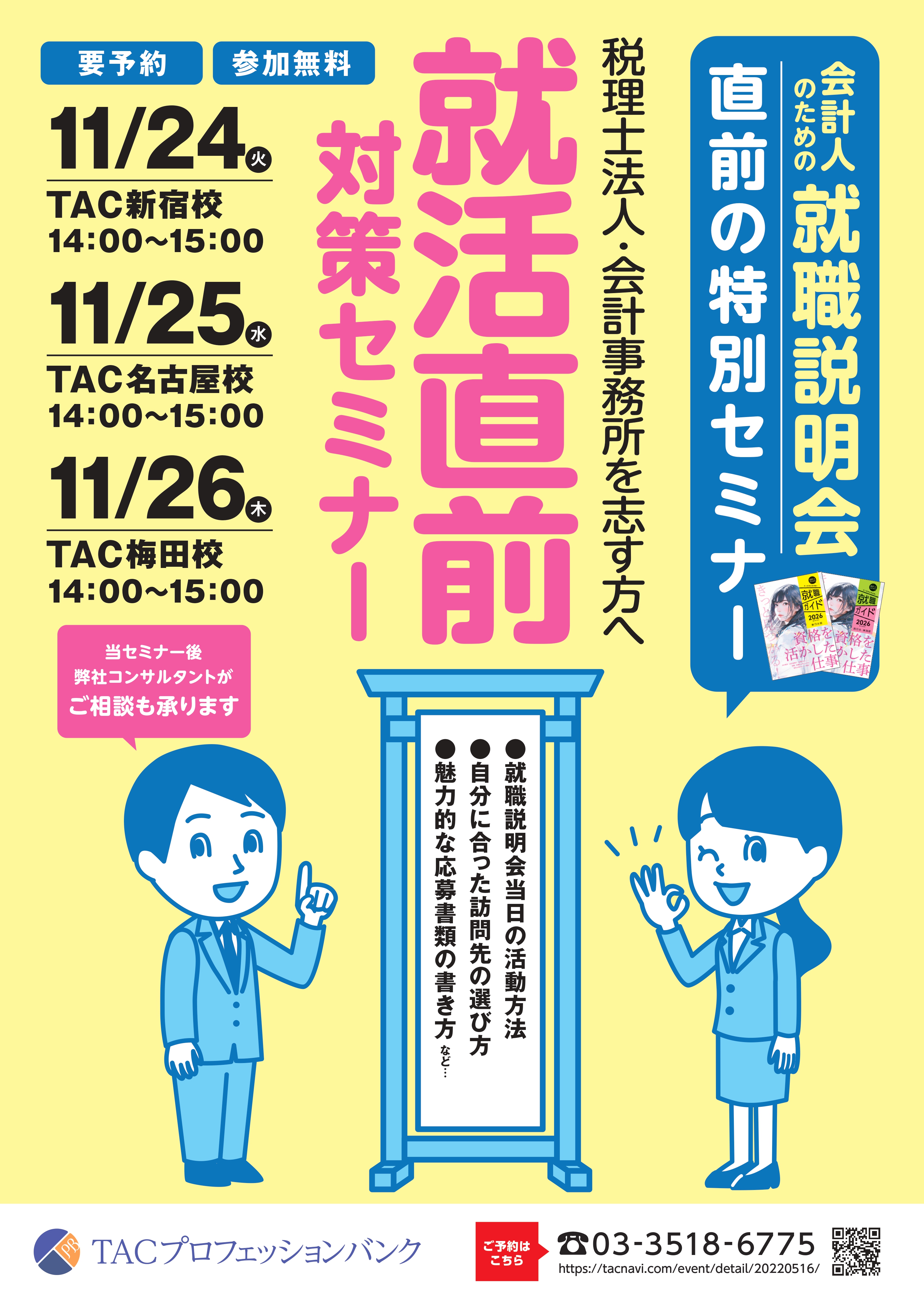税理士法人・会計事務所を志す方へ！就活直前対策セミナー